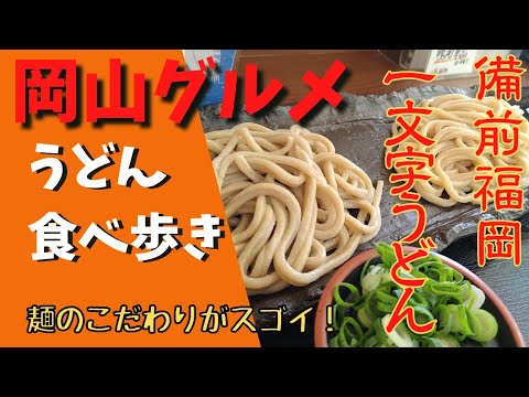 【岡山グルメ】麺へのこだわりが凄い！〜一文字うどん〜