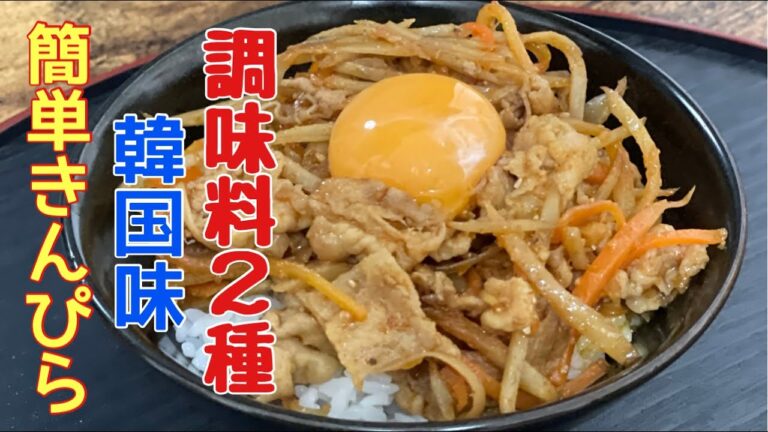 【料理人のおうちごはん】きんぴらを韓国風にする調味料は2つだけ。常備菜とキンパにも使える韓国きんぴらごぼう