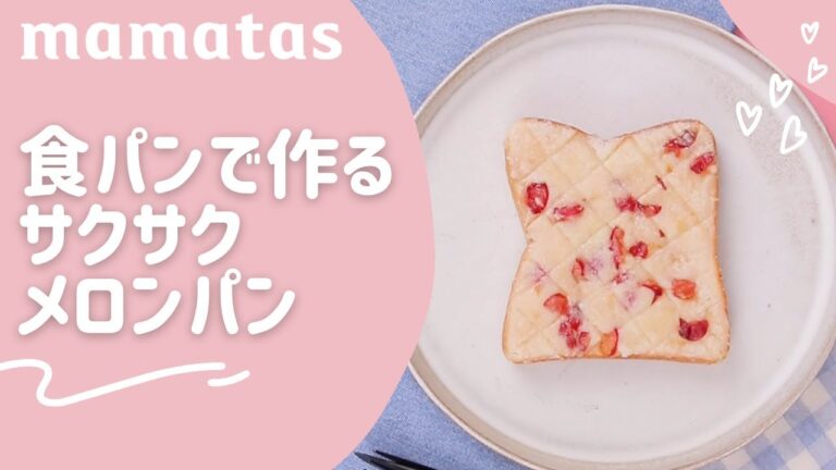 簡単なのに美味しすぎる 食パンで作るサクサクメロンパン