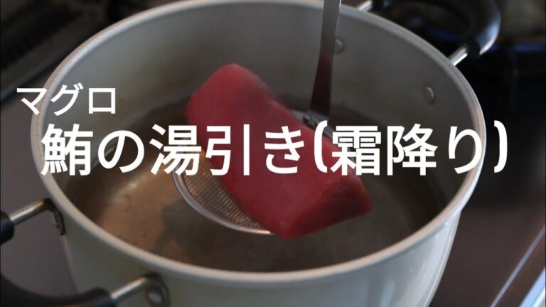 まぐろの湯引き(霜降り)→そぎ切り