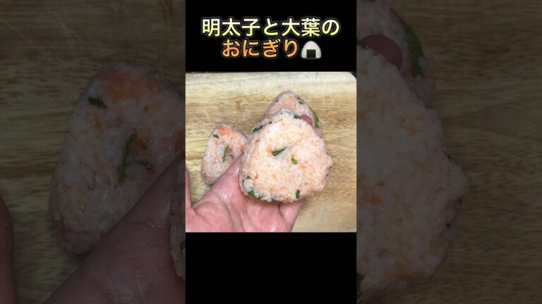 【明太子と大葉のおにぎり】#short #shorts #riceball #おにぎり #onigiri