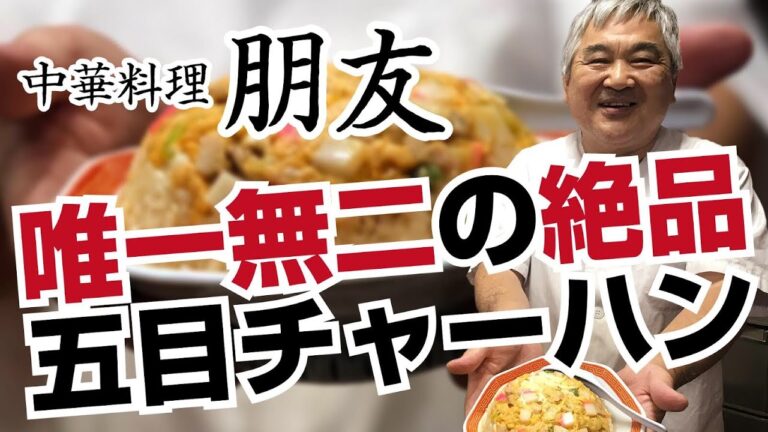蒲田・西糀谷の街中華 朋友（ポンユウ）唯一無二の絶品★五目炒飯