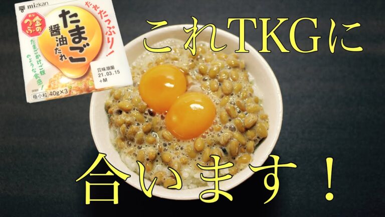 TKGに合う納豆！