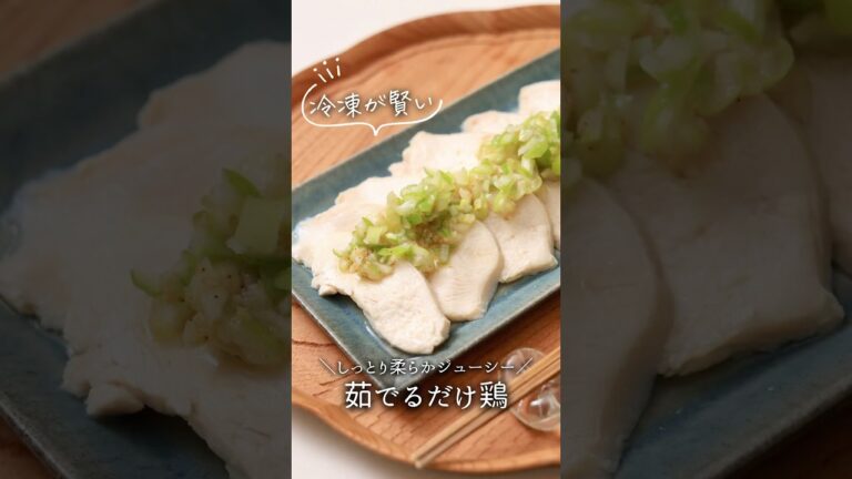 【冷凍が賢い】柔らか茹でるだけ鶏#pr #ハナマルキ #液塩レシピ #液体塩こうじ #塩こうじ #減塩液体塩こうじ #冷凍 #簡単レシピ #今日の晩ごはん #おうちごはん #shorts #料理