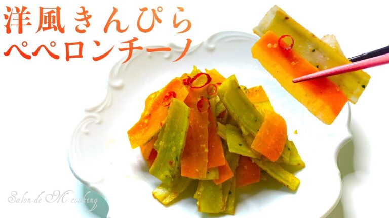 きんぴらペペロンチーノ　洋風きんぴらごぼう　おしゃれな副菜　リボンのスライスカットで歯ごたえも楽しい　お弁当にもおすすめ 【簡単レシピ】