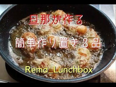【簡単作り置き1週目：その3】チキン南蛮／ちくわの磯辺揚げ／ブロッコリーとハムの柚子胡椒バター炒め