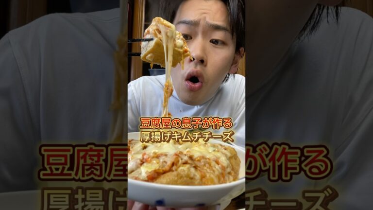 豆腐屋の息子が作る厚揚げキムチチーズ #三代目 #豆腐屋 #豆腐 #厚揚げ