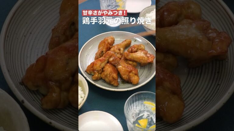 甘辛さがやみつき‼️鶏手羽元の照り焼き　　#簡単レシピ #まいにちごはん #料理 #おうちごはん #グルメ好き #料理動画 #今日の晩ごはん #おつまみ #アウトドアグルメ #時短レシピ