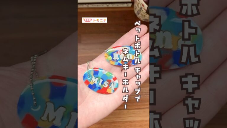 【ペットボトルキャップで】ネームキーホルダー