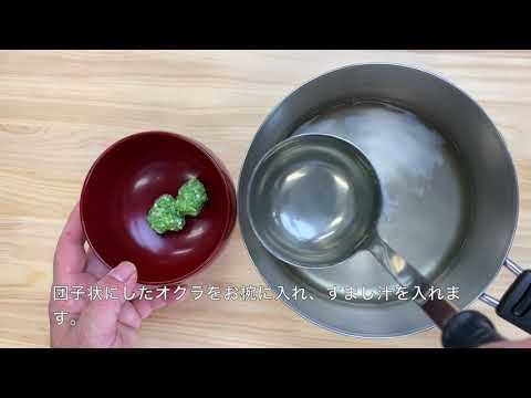 オクラ団子のすまし汁　〜糖尿病専門病院の管理栄養士が考えたレシピ集vol.02〜