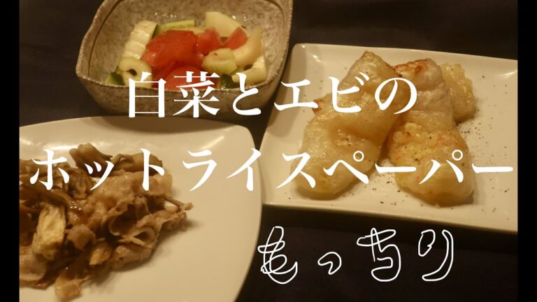 【もっちり！】白菜とエビのホットライスペーパー/セロリのサラダ/豚バラと舞茸のバター醤油