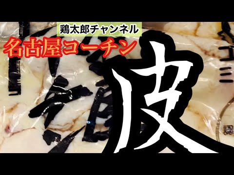 【名古屋コーチンの皮】焼き鳥動画鶏太郎チャンネル