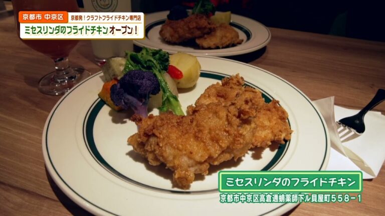 【2022/02/11放送】京都発！クラフトフライドチキン専門店『ミセスリンダのフライドチキン』がオープン【京都つながるNews】