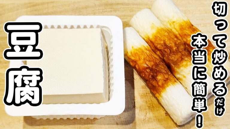 【豆腐の簡単レシピ】ちくわと炒めるだけで美味しすぎる！マヨ醤油炒めの作り方/豆腐レシピ/ちくわレシピ/簡単おかず/作り置きおかず