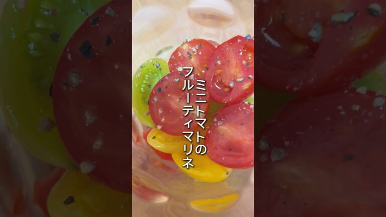 【もはやフルーツ！】ミニトマトのマリネ　#short  #ミニトマト #マリネ #熱中症対策