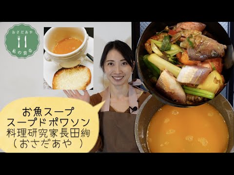 フランス料理レストランででてくるよう旨味たっぷりの絶品☆魚のスープ「スープ・ド・ポワソン」長田絢がスーパーで買える材料で再現します！教えたくないぐらいお気に入りレシピ♡ホームパーティーにもおすすめ♪