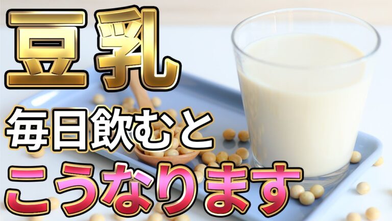 【40代 50代 60代】豆乳の効果がすごかった🥛健康効果、選び方、飲み方、レシピを徹底解説❗【痩せる／ダイエット／健康／大豆／LDL／血圧】
