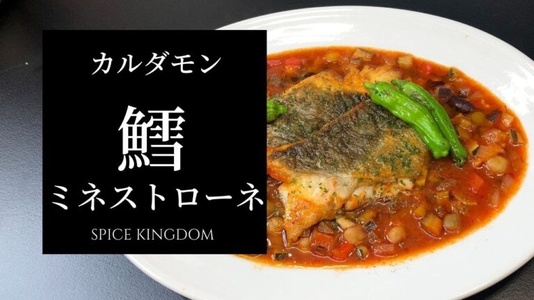 【フレンチシェフ直伝！】鯛のカルダモンソテー、ミネストローネ煮込み