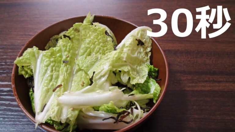 塩こんぶ白菜【リアル30秒クッキング】（一品料理/おつまみ/おかず/時短簡単レシピ）