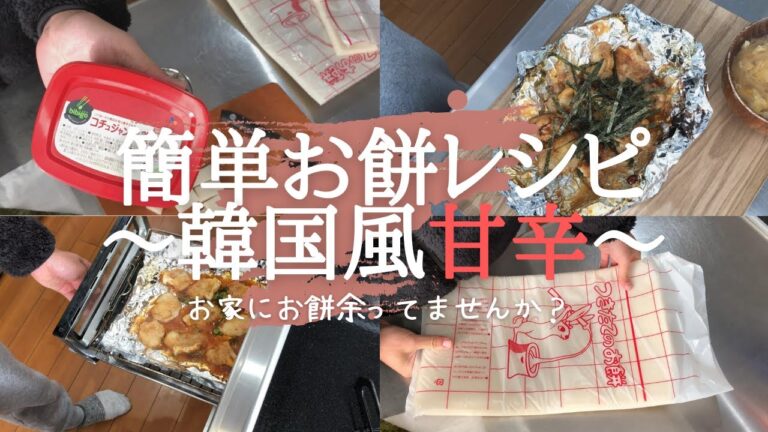 【お餅アレンジレシピ】韓国風甘辛焼き餅　正月に残ったお餅で簡単朝ごはん