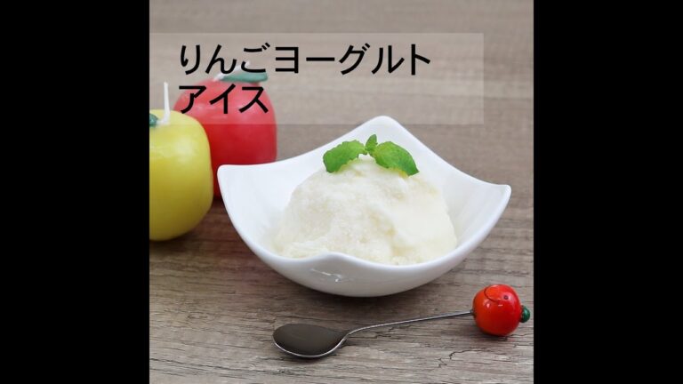 りんごヨーグルトアイス～りんご大学キッチン～