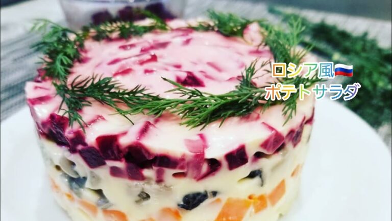 ロシア風🇷🇺ポテトサラダ マリネ魚、スモークサーモンなど… クリスマス会にピッタリ Shuba, Russian potato&beetroot salad  Nicole's Kitchen
