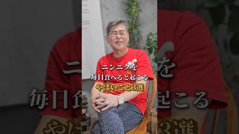 ニンニクを毎日食べると起こるやばいこと3選 #shorts #健康