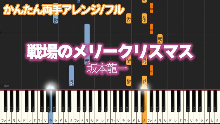 【ピアノ/両手/フル】かんたんアレンジ「戦場のメリークリスマス」 ピアノ練習  初心者用 【坂本龍一】 #piano #ピアノ楽譜