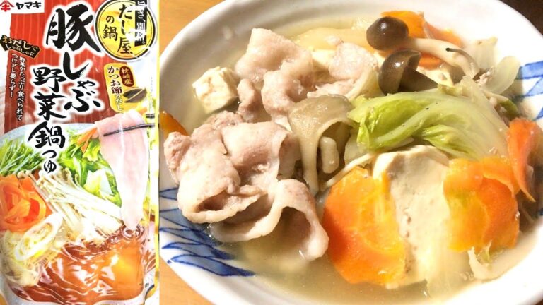 【ヤマキ】豚しゃぶ野菜鍋つゆ Hot pot with a pork and vegetables