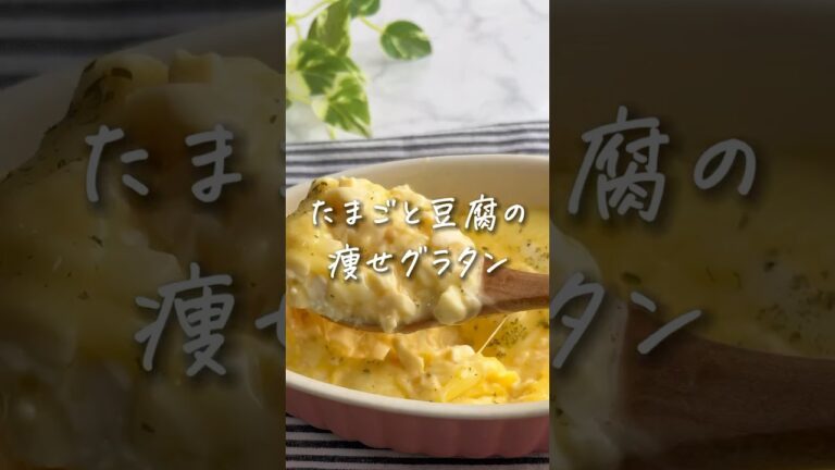 ふわっとろ🤤🧡たまごと豆腐の痩せグラタン✨  ▶︎▷ レシピはコメント欄📝 #ダイエットレシピ #痩せるレシピ #ヘルシーレシピ #健康レシピ #簡単レシピ #shorts #豆腐レシピ