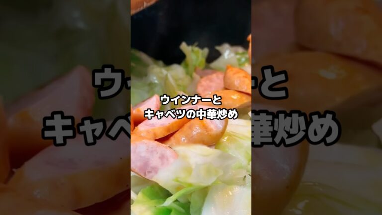 『ウインナーとキャベツの中華炒め』#shorts #料理 #cooking
