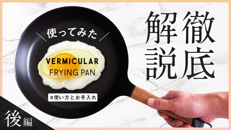 【バーミキュラフライパン】基本のレシピ / 使い方 / お手入れ方法を徹底紹介！