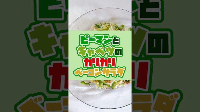 ピーマンとキャベツのカリカリベーコンサラダ #簡単レシピ #ダイエット