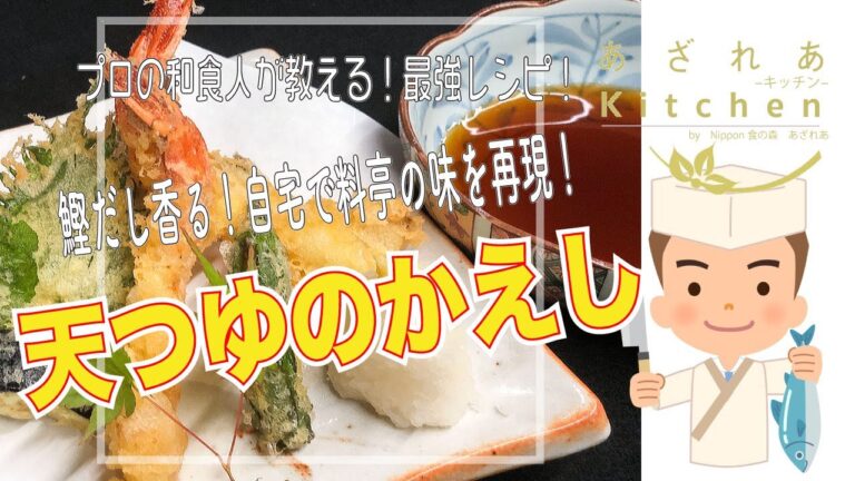 【プロの和食人が教える最強レシピ！あざれあキッチン】鰹だし香る！自宅で料亭の味を再現！【天つゆのかえし】 作り方