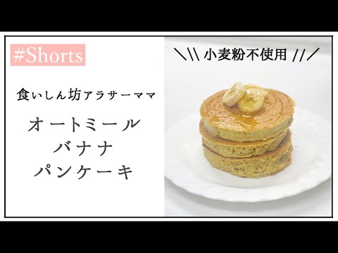 【23kg減！】ダイエット中でもOK！オートミールバナナパンケーキ【小麦粉不使用・グルテンフリー】#Shorts