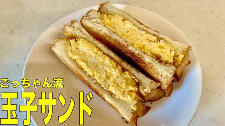 【シェフ直伝！】ごっちゃん流、簡単、玉子サンド！I made a simple egg sandwich