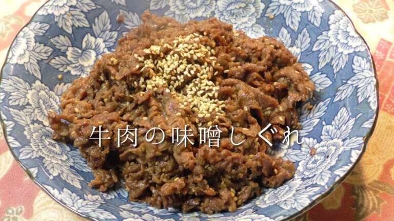 牛肉の味噌しぐれ