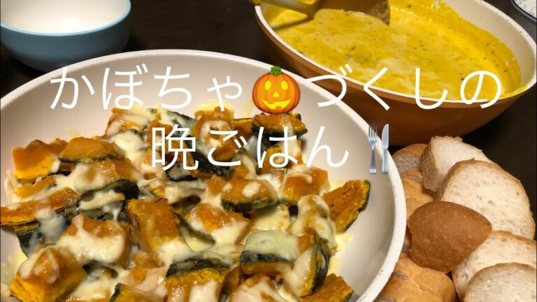 【ズボラ主婦のくらし】リメイク料理！かぼちゃグラタンがスープになったよ