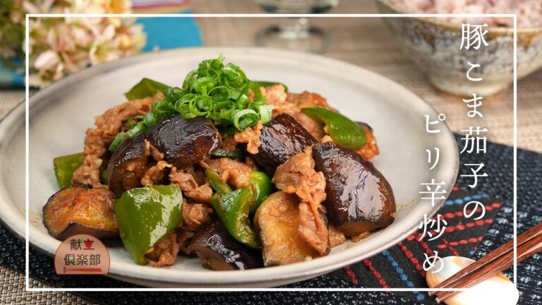 【豚こまとなすのピリ辛炒め】ごはんが止まらない！夏のスタミナおかず