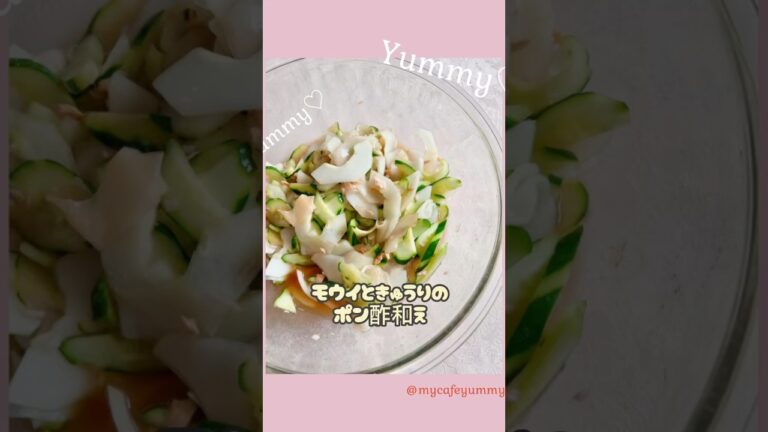 まぜるだけ簡単レシピ動画📹✨【モウイときゅうりのポン酢和え💚】⁡Yunoさんのずぼらごはんです🫶💓