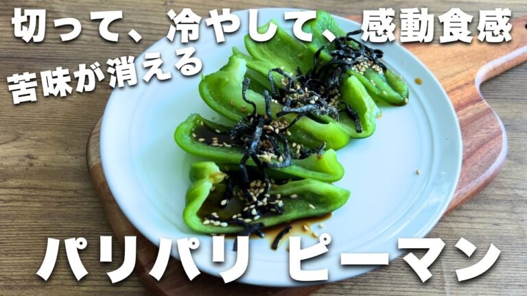 【やみつき】パリパリ無限ピーマン｜苦みが消える　切って水に浸けるだけ　 #ダイエットスイーツ ダイエットレシピ　#低糖質　#低脂質　#野菜のおかず