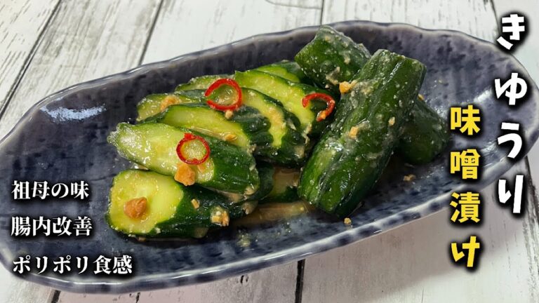 【きゅうりの味噌漬け】祖母から受け継いだ味♪箸が止まらない！美味過ぎてやみつきになるポリポリ食感です♪