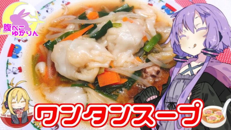 【VOICEROIDキッチン】腹ぺこゆかりんの手作りワンタン【ワンタンスープ】
