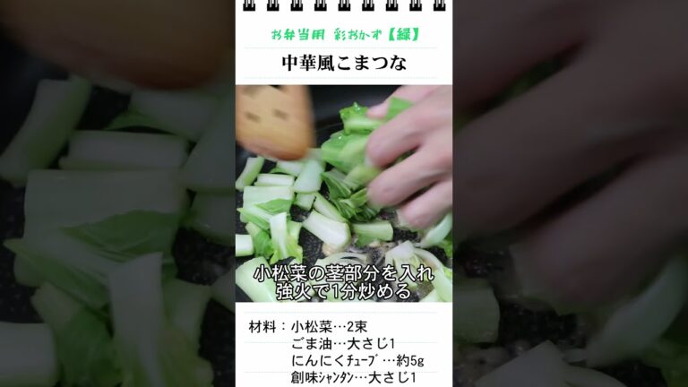 中華風こまつな（お弁当のスキマを埋めるもう一品）