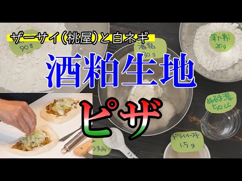 番外編Vol.03『酒粕ピザ』朝ピザ！ 昼ピザ！ おつまみピザ！ 食物繊維とミネラルで綺麗と健康のスイッチ、オン！