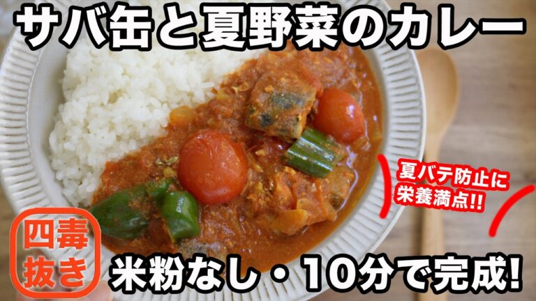 【四毒抜きカレー】魚嫌いさんも大好き! サバ缶と夏野菜カレーの作り方☆超簡単で美味しいサバ缶カレーのレシピ　小麦・油・乳製品・甘いもの無し　四毒抜きレシピ