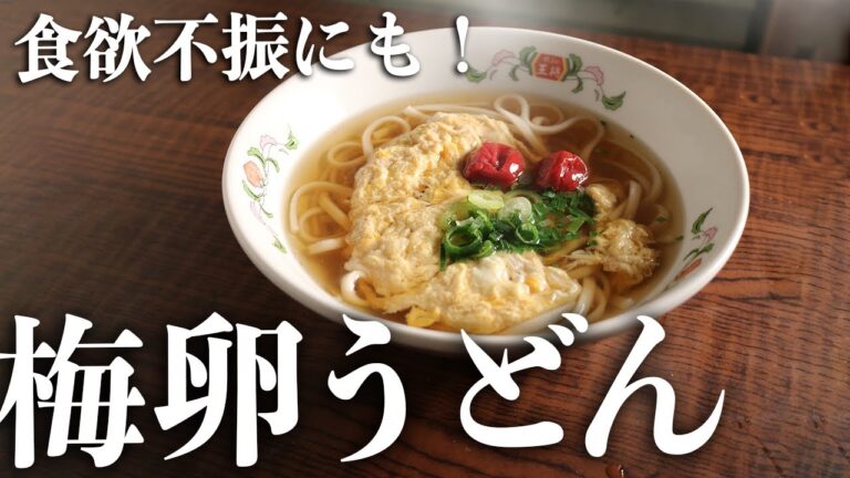 【梅×うどんが美味い】食欲不振でも食べられる『梅卵うどん』の作り方