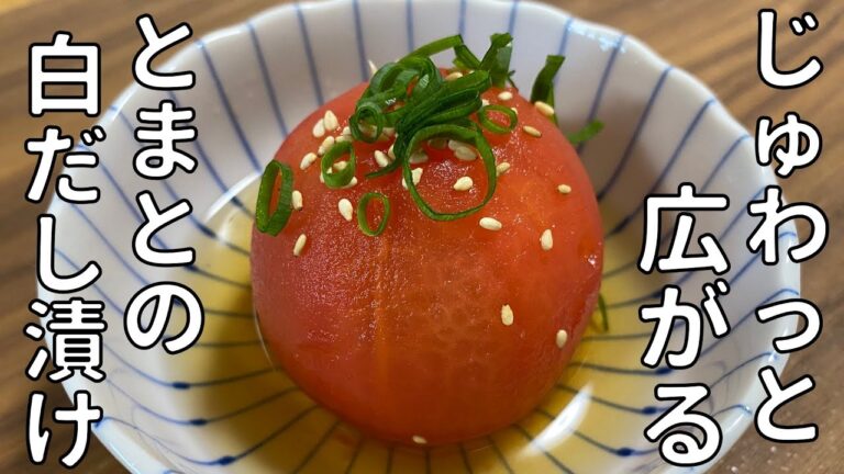 【簡単もう一品】じゅわっとトマトの白だし漬け~作り置き常備菜レシピ~