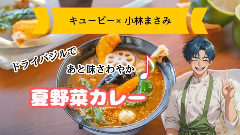 【キューピー3分クッキング×小林まさみレシピ】夏野菜カレーの作り方・レシピ｜なす・ピーマン・トマト入り本格カレー｜簡単・時短・人気おかず
