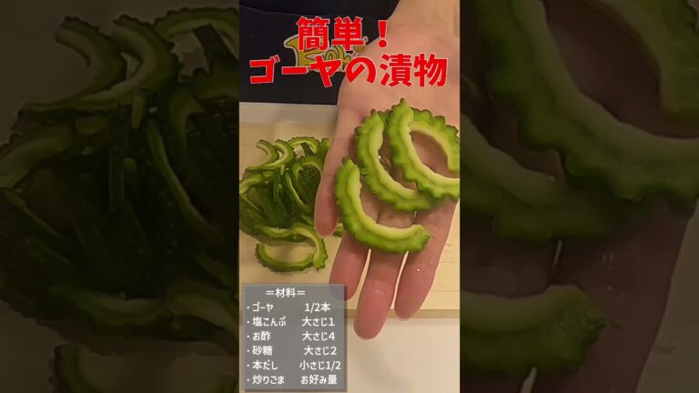 【ゴーヤ】簡単！お漬物／サッパリ無限！おつまみにも！お酒にも！ご飯のお供に！#shorts